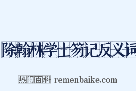 除翰林学士笏记反义词是什么意思的图片
